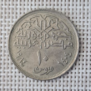 Egypt 10 Piastres (Qirsh) 1984 KM-556 VF