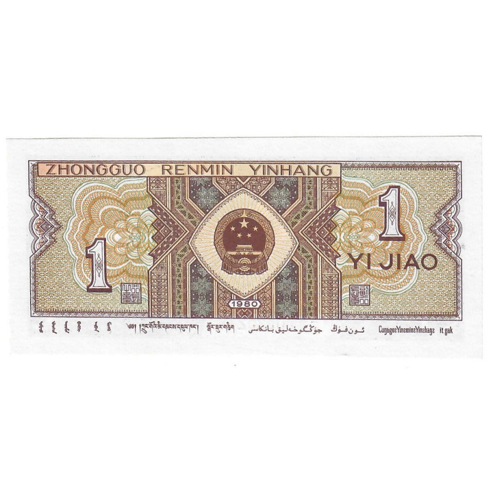 China 1 Jiao (0,1 Yuan) 1980 P-881b UNC