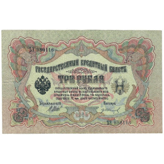 Russia 3 Rubles 1912 P-9c.b4 XF