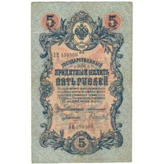 Russia 5 Rubles 1909 P-10a.8 VF