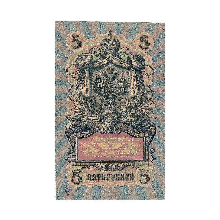 Russia 5 Rubles 1917 P-35a.b9 VF