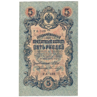 Russia 5 Rubles 1917 P-35a.b9 VF