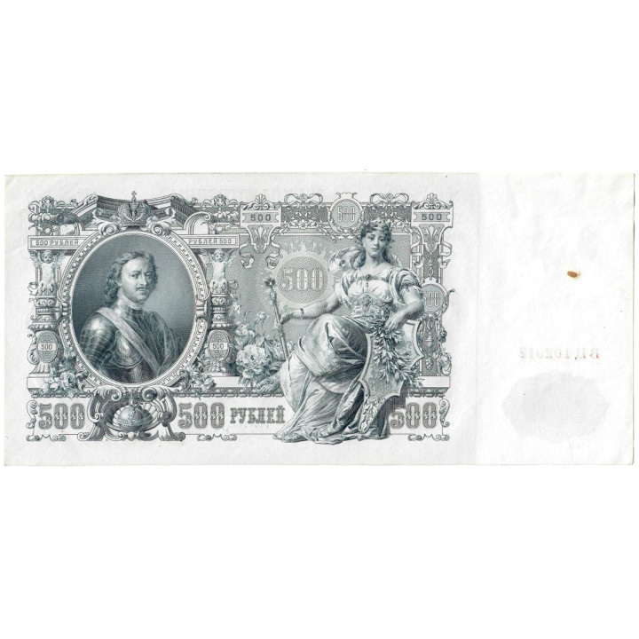 Russia 500 Rubles 1912 P-14b.c1 XF/UNC