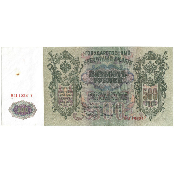 Russia 500 Rubles 1912 P-14b.c1 XF/UNC
