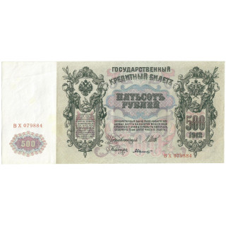 Russia 500 Rubles 1912 P-14b.c1 XF