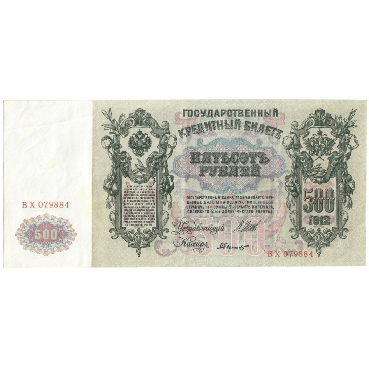 Russia 500 Rubles 1912 P-14b.c1 XF