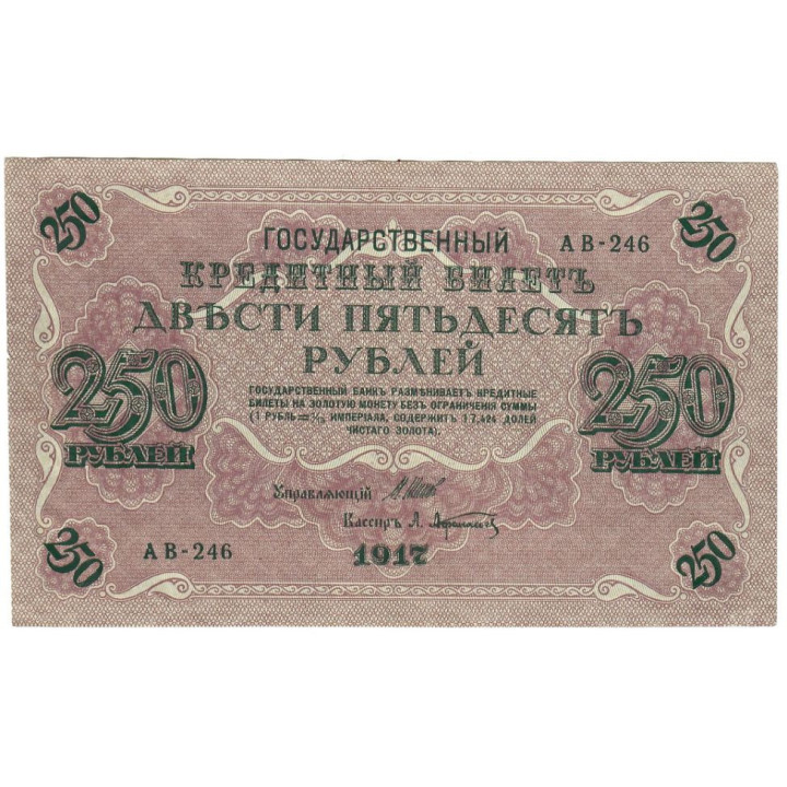 Russia 250 Rubles 1917 P-36b.1 AUNC