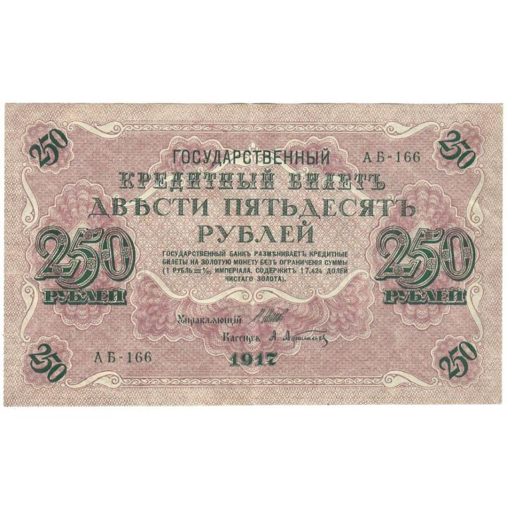 Russia 250 Rubles 1917 P-36b.1 VF