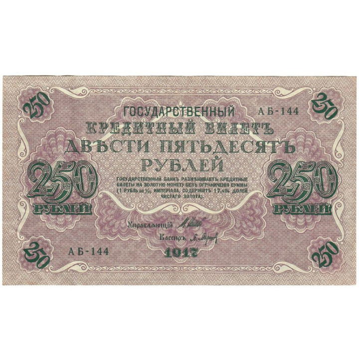 Russia 250 Rubles 1917 P-36b.2 VF