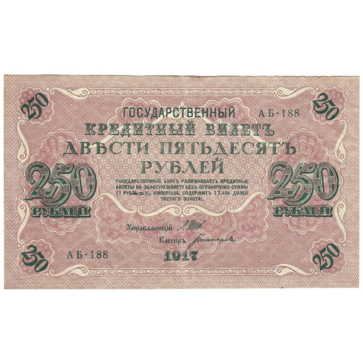 Russia 250 Rubles 1917 P-36b.3 VF