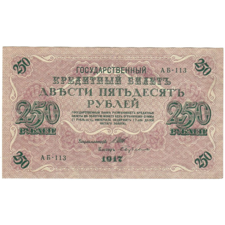 Russia 250 Rubles 1917 P-36b.4 VF