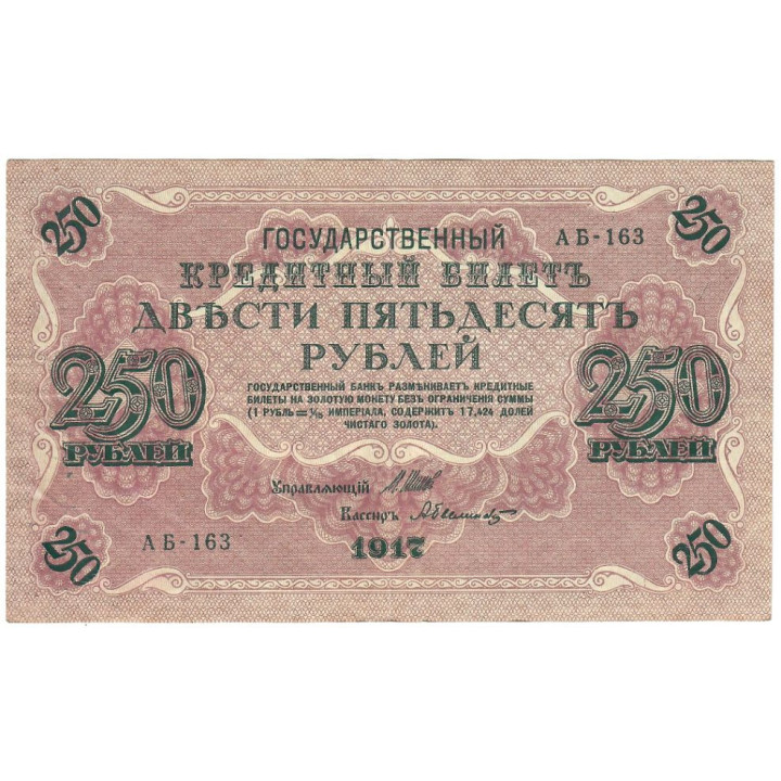 Russia 250 Rubles 1917 P-36b.5 VF