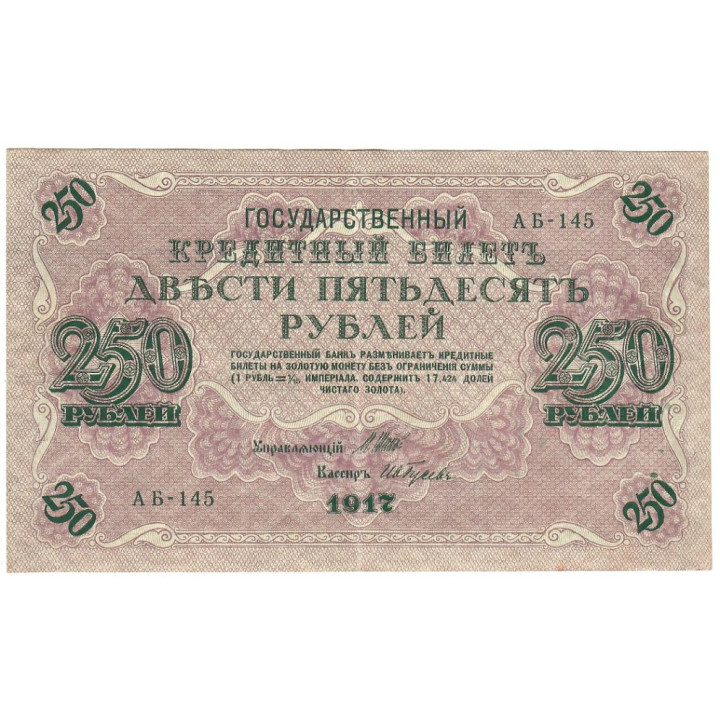 Russia 250 Rubles 1917 P-36b.6 VF