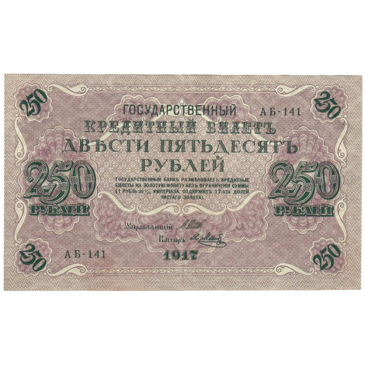 Russia 250 Rubles 1917 P-36b.8 VF