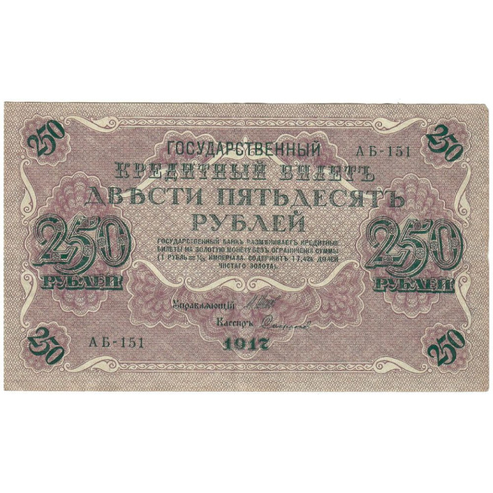 Russia 250 Rubles 1917 P-36b.10 VF