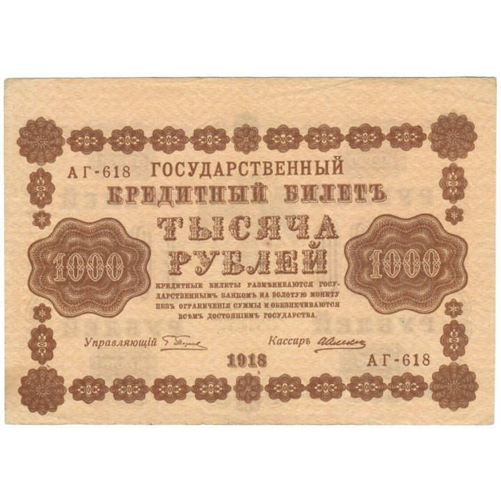 Russia 1000 Rubles 1918 P-95b.1 AUNC