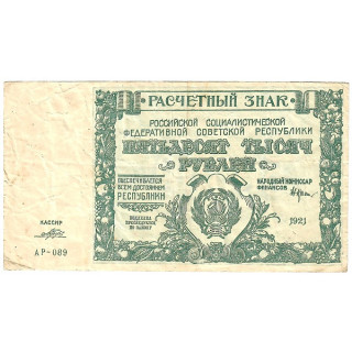 Russia 50000 Rubles 1921 P-116a.6 VF