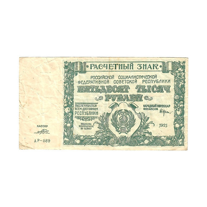 Russia 50000 Rubles 1921 P-116a.6 VF