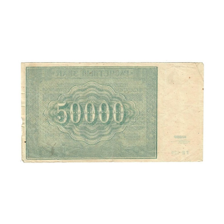 Russia 50000 Rubles 1921 P-116a.2 VF