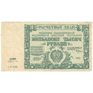 Russia 50000 Rubles 1921 P-116a.2 VF