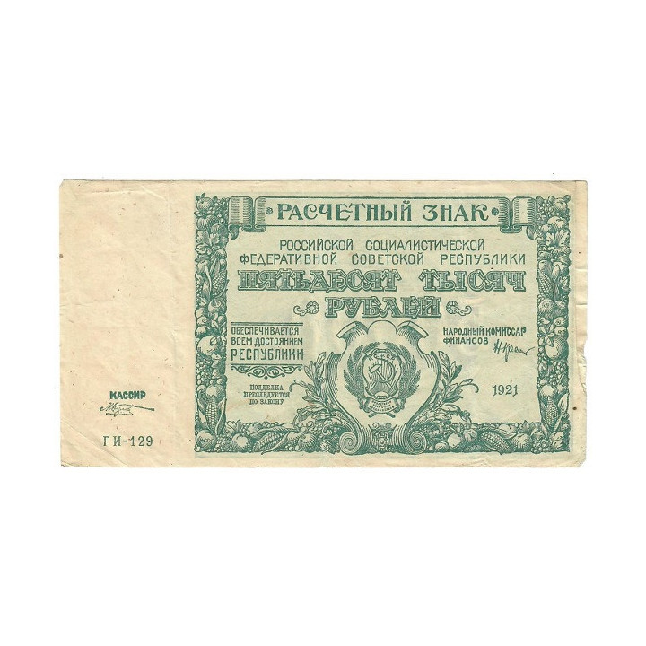 Russia 50000 Rubles 1921 P-116a.2 VF