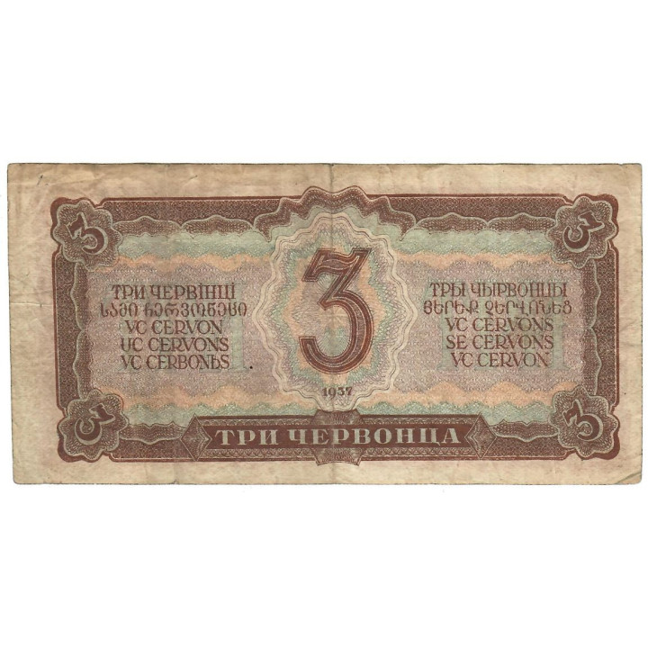 Russia 3 Chervontsa 1937 P-203a.1 F