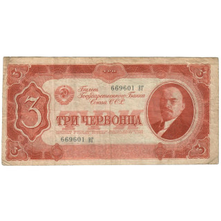 Russia 3 Chervontsa 1937 P-203a.1 F