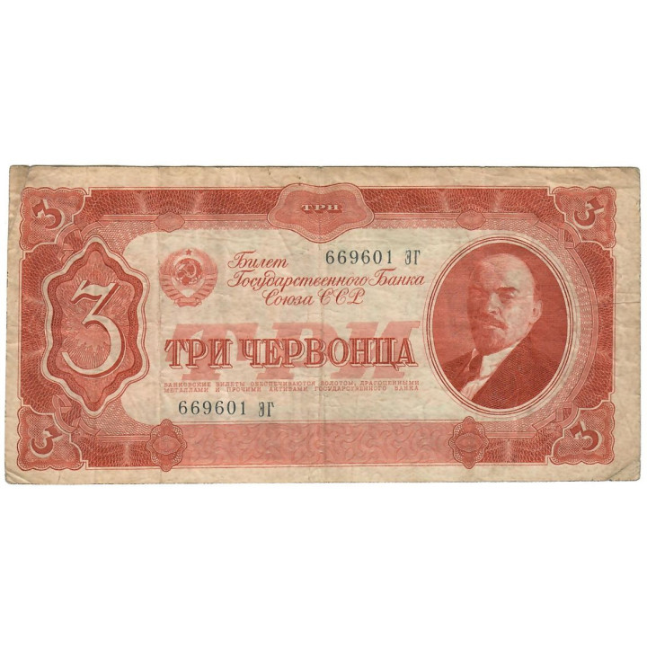 Russia 3 Chervontsa 1937 P-203a.1 F