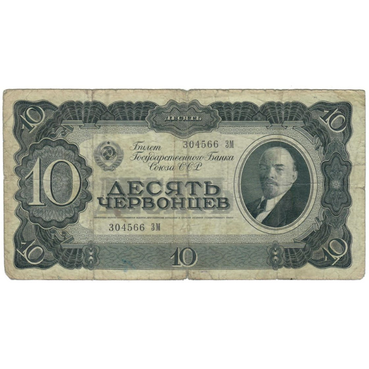 Russia 10 Chervontsev 1937 P-205 F