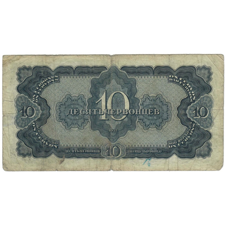 Russia 10 Chervontsev 1937 P-205 F