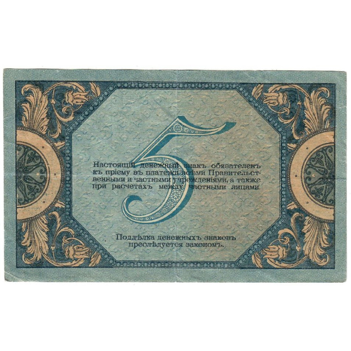Russia 5 Rubles 1918 P-S410a VF