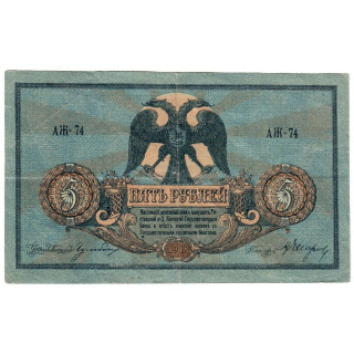 Russia 5 Rubles 1918 P-S410a VF