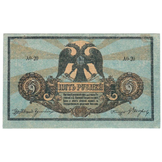 Russia 5 Rubles 1918 P-S410b XF