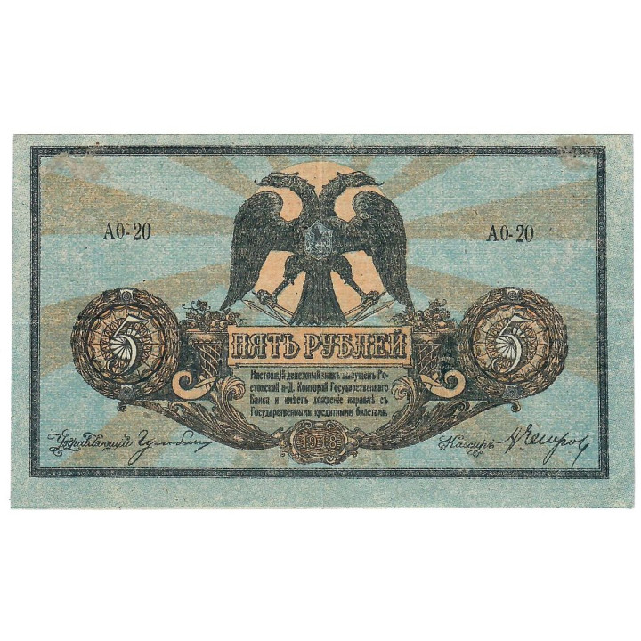 Russia 5 Rubles 1918 P-S410b XF