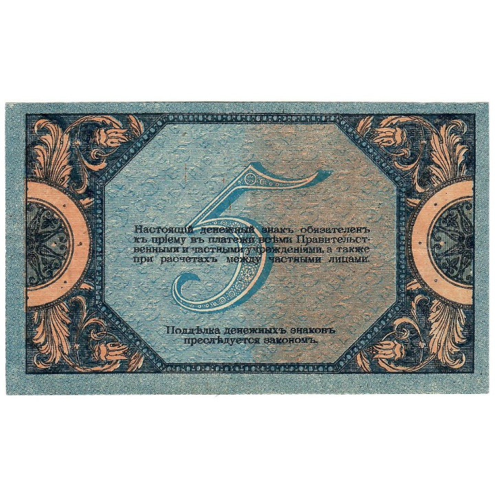 Russia 5 Rubles 1918 P-S410b XF