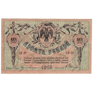 Russia 10 Rubles 1918 P-S411b XF