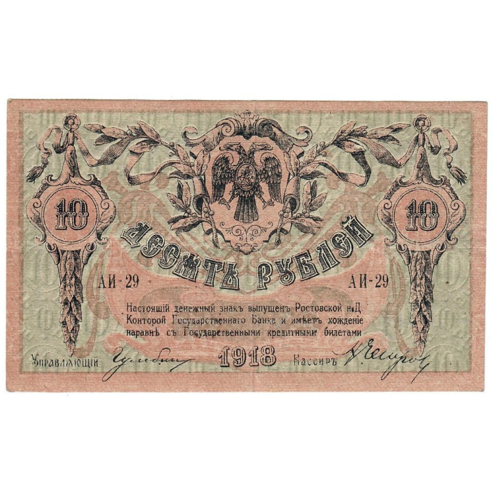 Russia 10 Rubles 1918 P-S411b XF