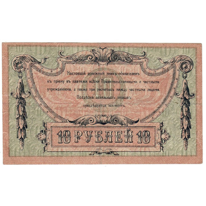 Russia 10 Rubles 1918 P-S411b XF