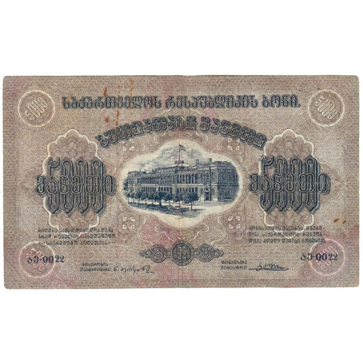 Russia 5000 Rubles 1921 P-S761a VF