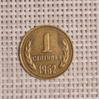 Bulgaria 1 Stotinka 1962 KM-59 VF