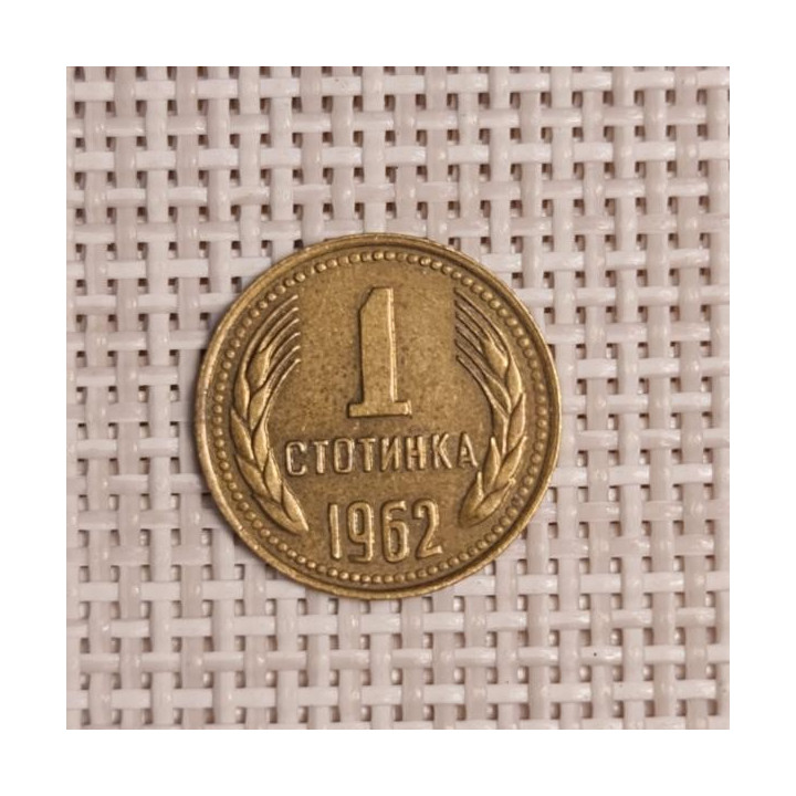 Bulgaria 1 Stotinka 1962 KM-59 VF
