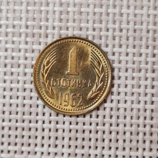 Bulgaria 1 Stotinka 1962 KM-59 XF