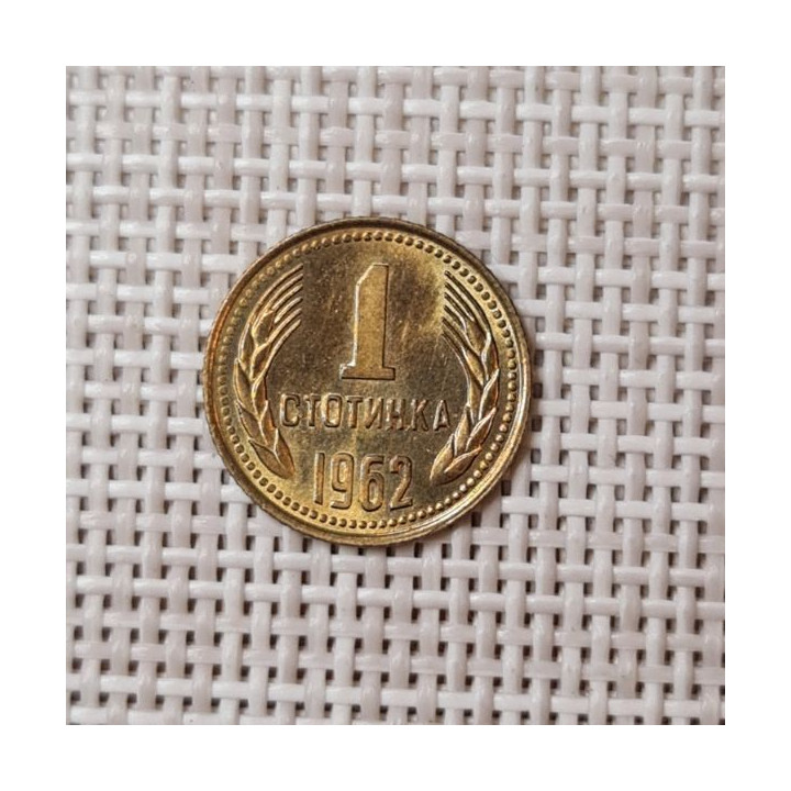 Bulgaria 1 Stotinka 1962 KM-59 XF