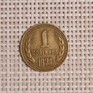 Bulgaria 1 Stotinka 1974 KM-84 VF