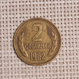 Bulgaria 2 Stotinki 1962 KM-60 VF
