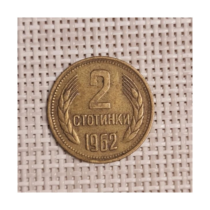 Bulgaria 2 Stotinki 1962 KM-60 VF