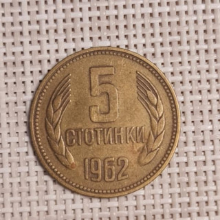 Bulgaria 5 Stotinki 1962 KM-61 VF