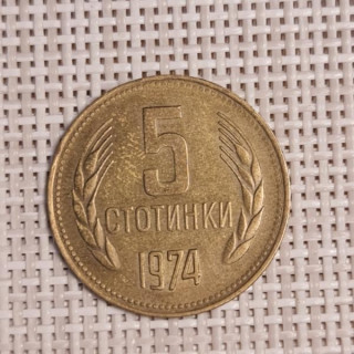 Bulgaria 5 Stotinki 1974 KM-86 VF