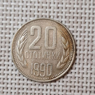 Bulgaria 20 Stotinki 1990 KM-88 VF