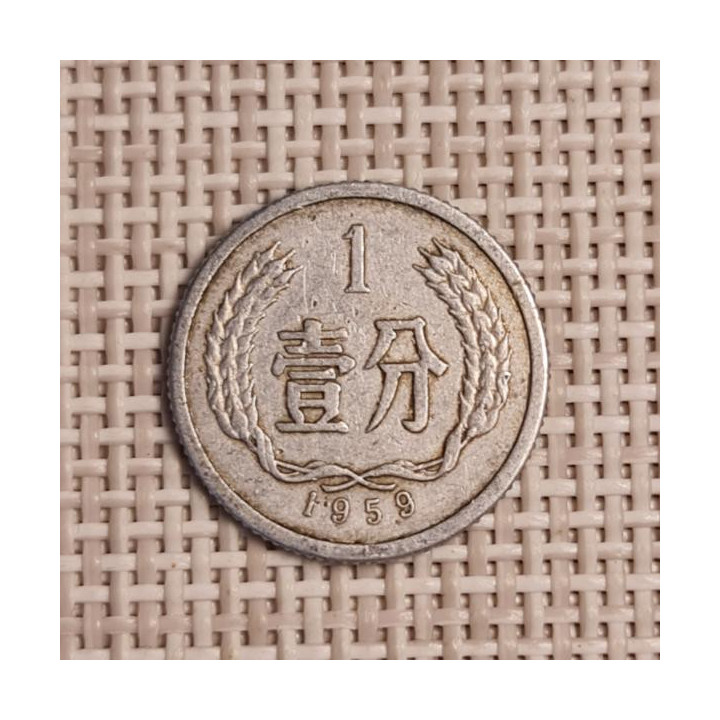 China 1 Fen 1959 KM-1 VF